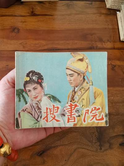 五六十年代老版经典老电影绘画连环画拍卖会 - 搜书院1957年60开