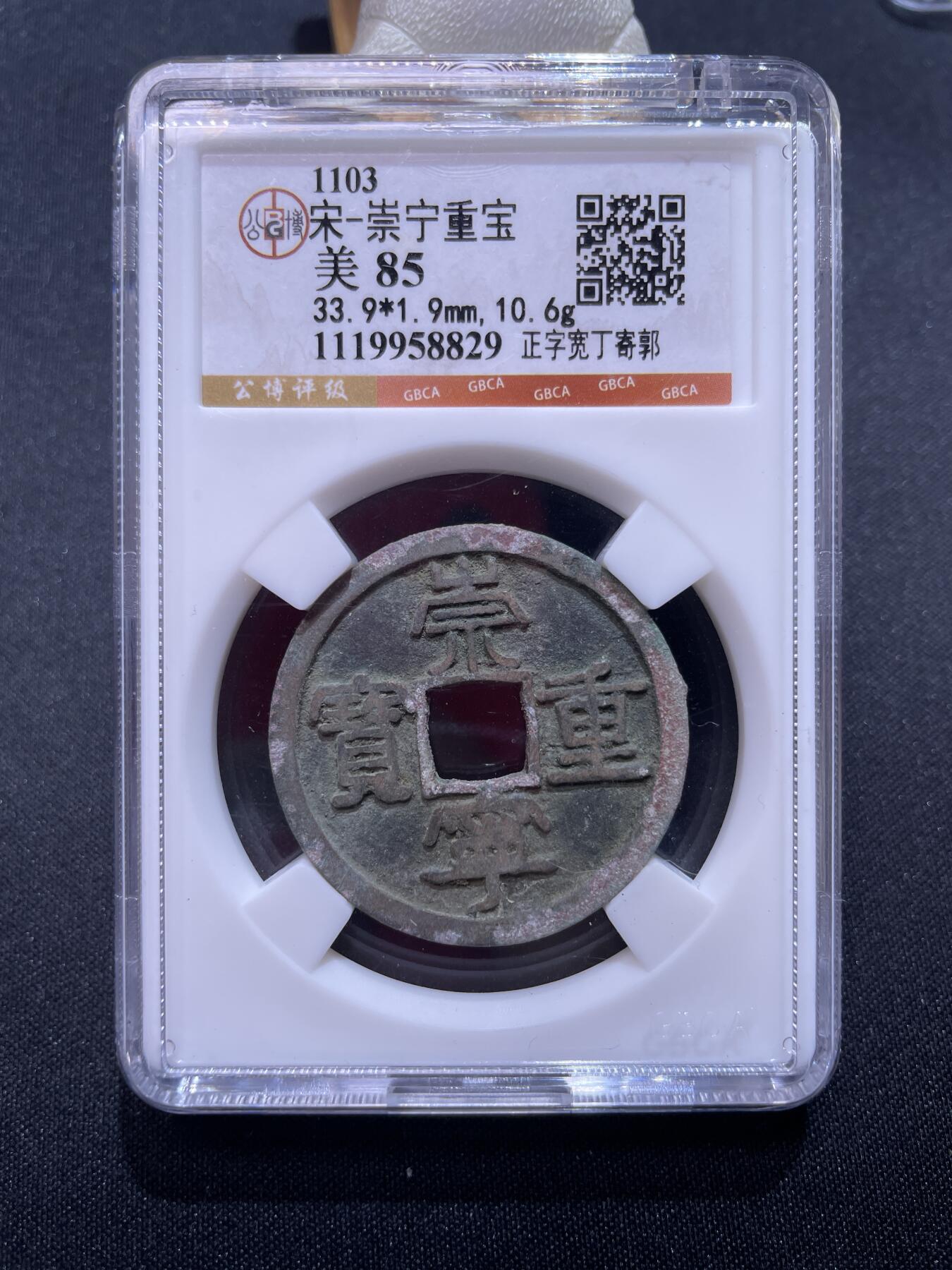 崇宁捡漏专场 宋-崇宁重宝