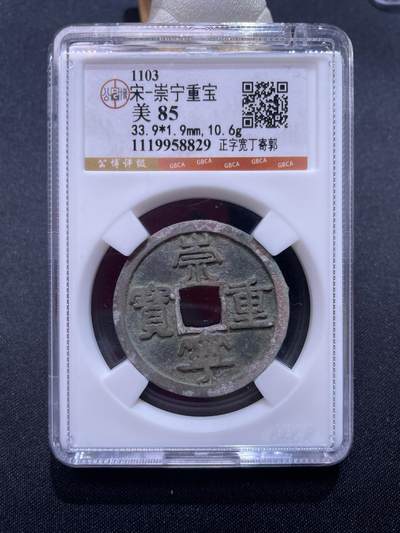 崇宁捡漏专场 - 宋-崇宁重宝