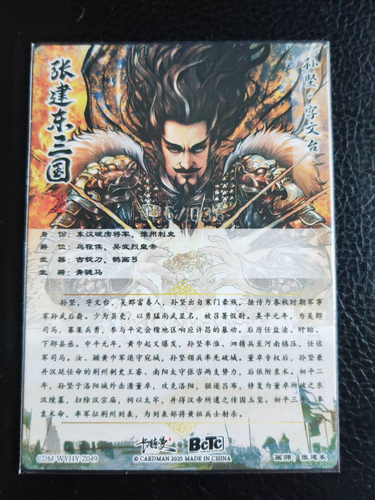 阳大大卡牌拍卖第84期（持续收拍品，周六晚上九点截拍，进群福利早知道） 【36编裸卡】卡德曼 张建东水浒 孙坚 限编026/036