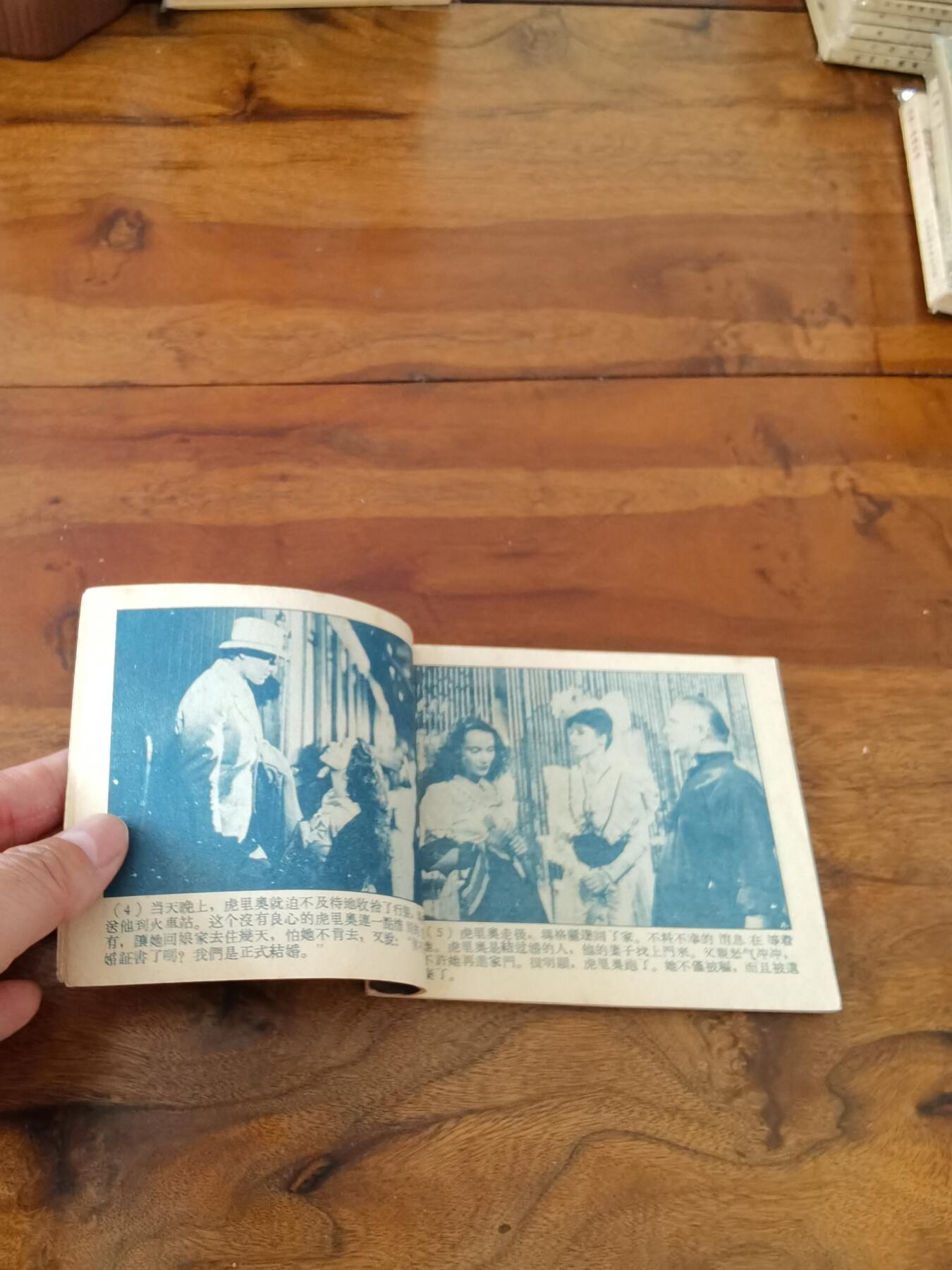 五六十年代老版经典老电影绘画连环画拍卖会 被遗弃的人1959年60开