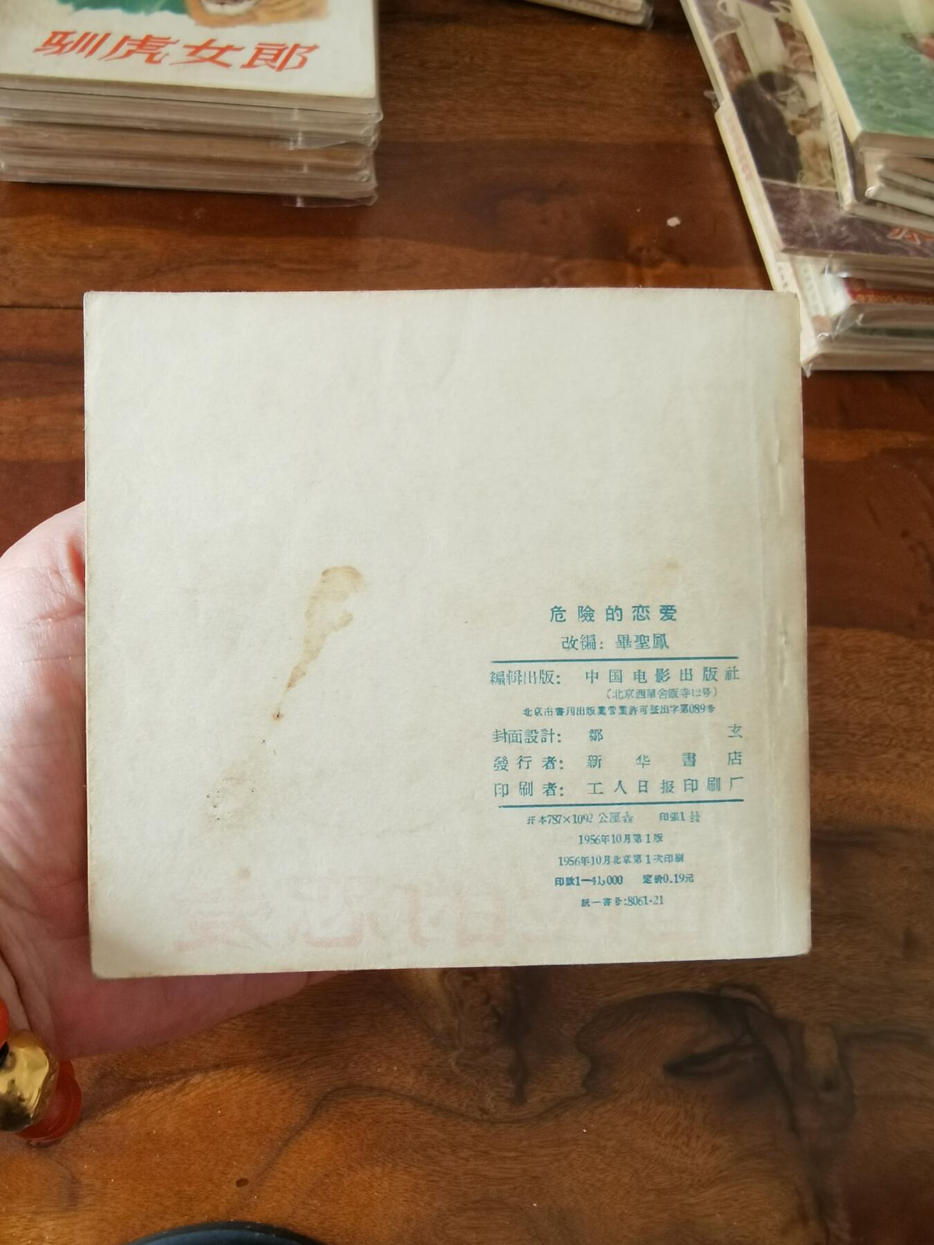 五六十年代老版经典老电影绘画连环画拍卖会 危险的恋爱1956年48开