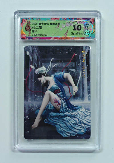 欢迎送拍、零成本上架，释放现金流，合理分配上拍卡品 - 【普卡】黄子鉴 孙二娘 焱卡文化燎原水浒  分数：10GEMMINT