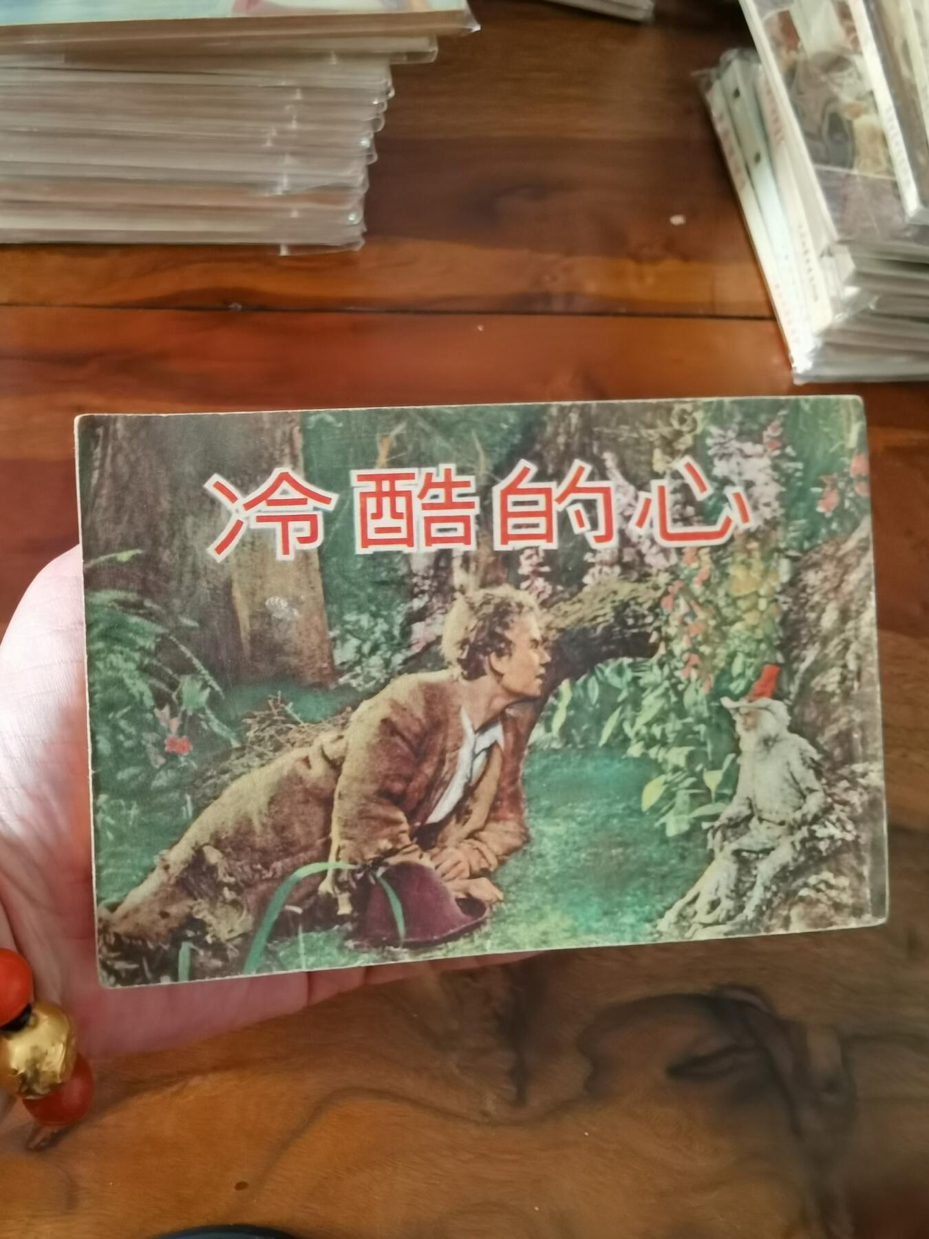 五六十年代老版经典老电影绘画连环画拍卖会 泠酷的心1953年50开