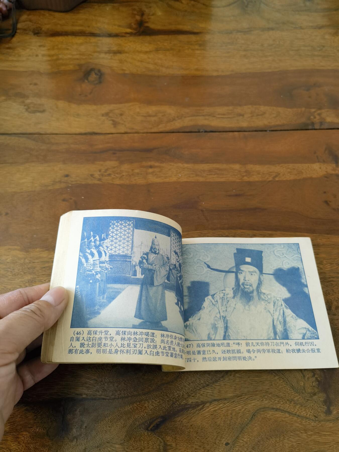 五六十年代老版经典老电影绘画连环画拍卖会 林冲1958年60开