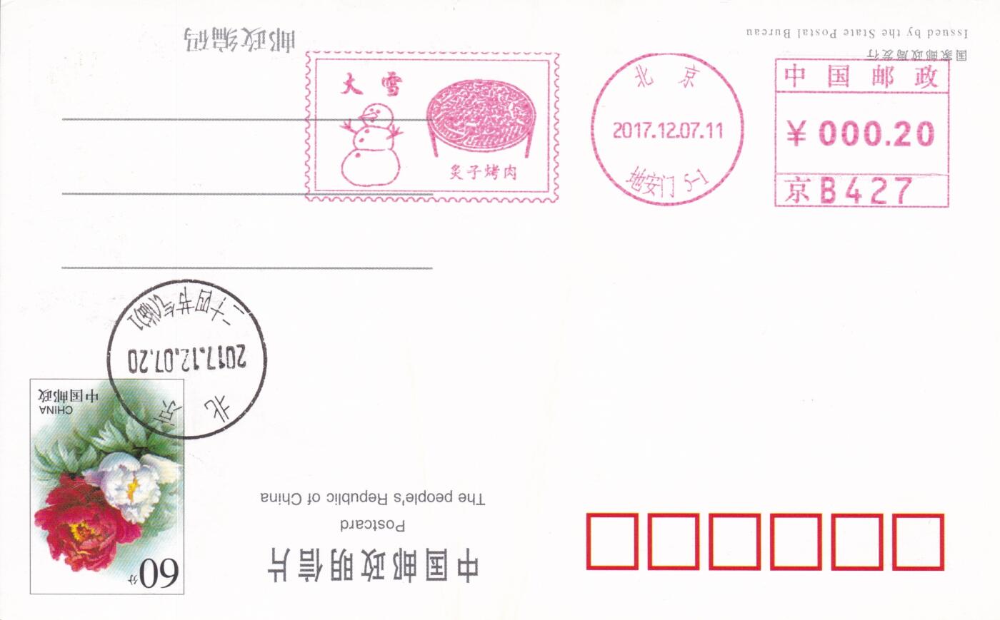 11月27日（周四）20:00中国大陆邮资机戳专场 2017中国大陆《二十节气大雪--炙子烤肉》邮资宣传机戳 一套一枚