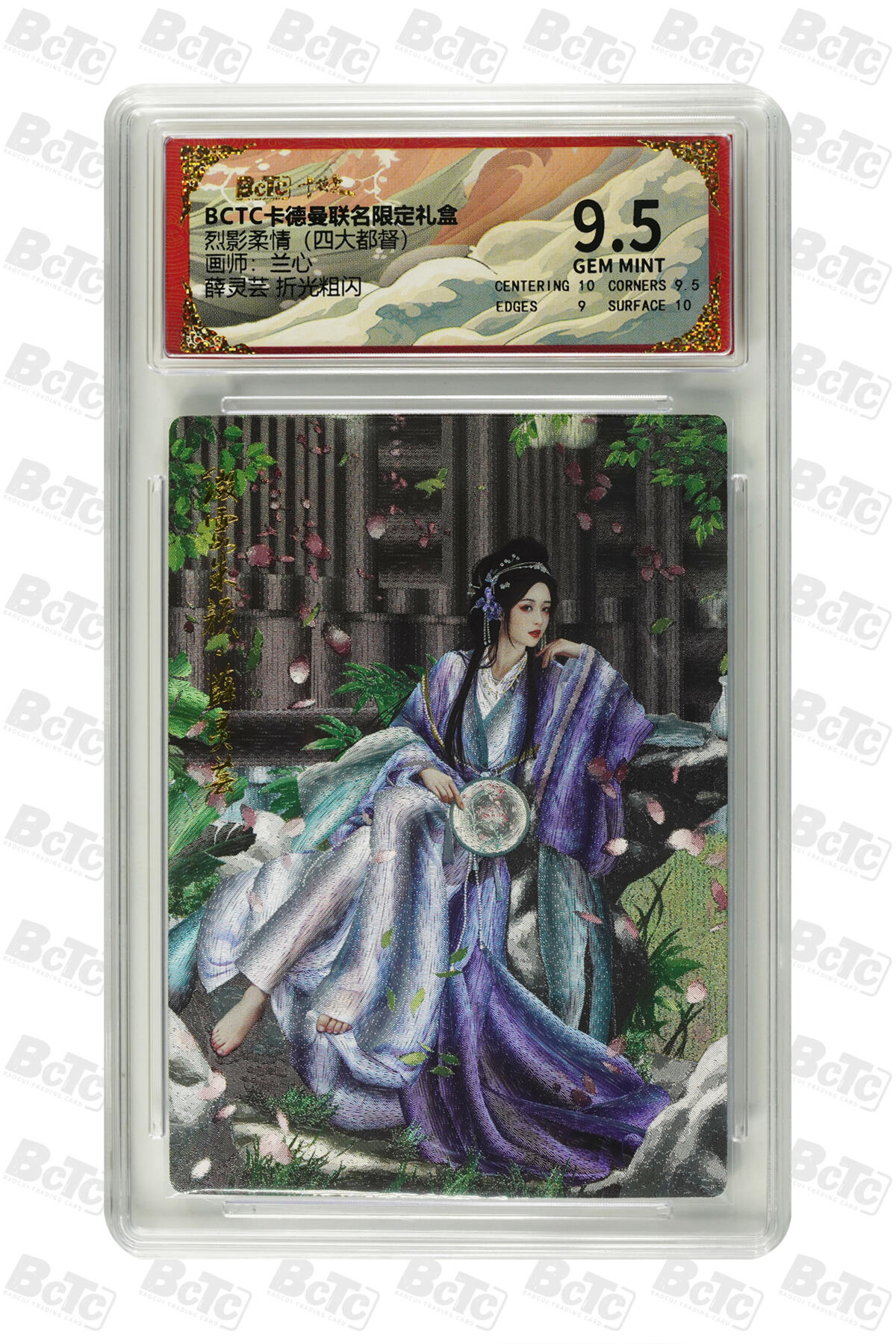 欢迎送拍、零成本上架，释放现金流，合理分配上拍卡品 【折光粗闪】兰心  薛灵芸  烈影柔情（四大都督） 卡德曼联名限定礼盒  分值9.5