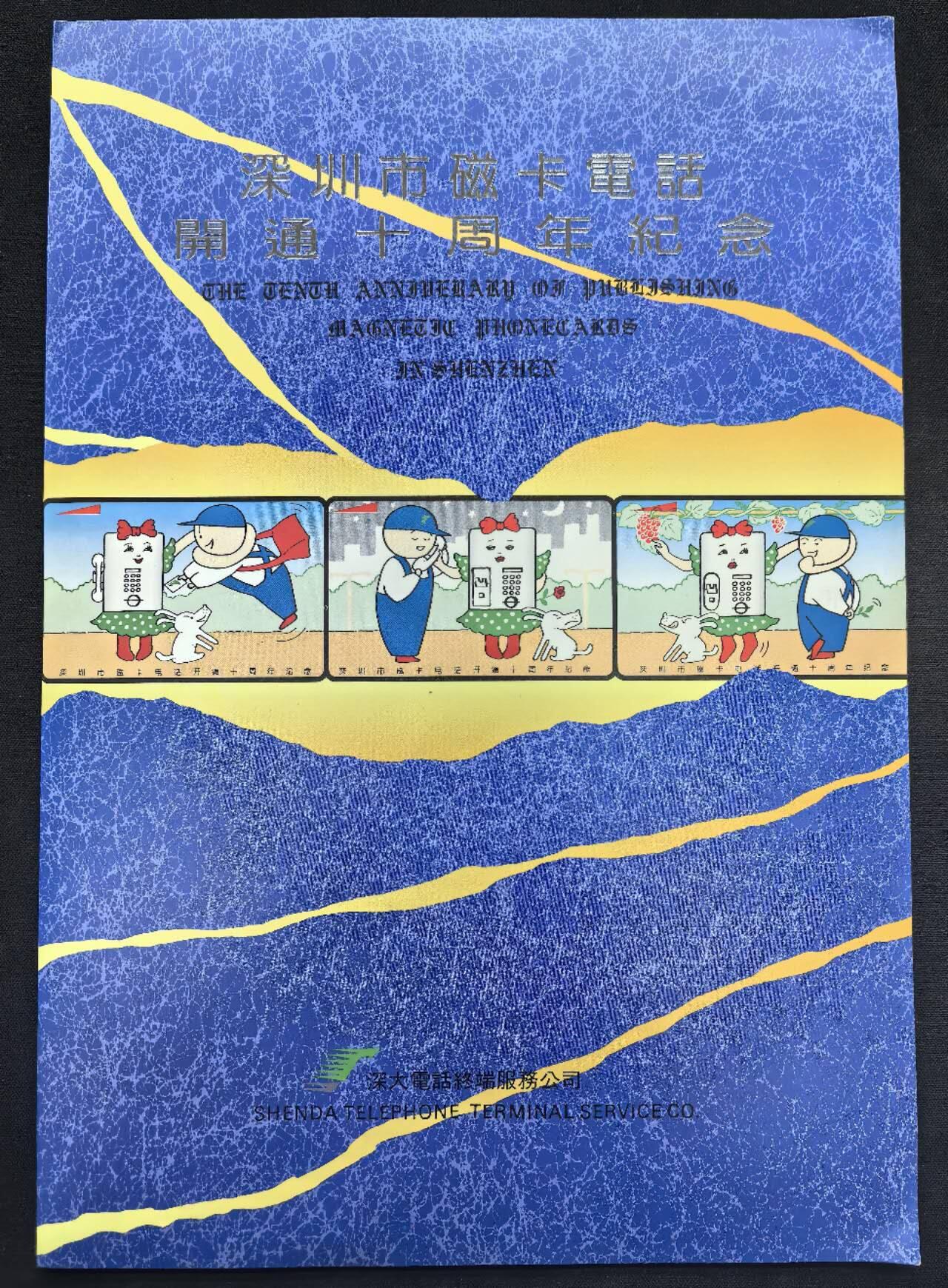 中国集卡电话磁卡专场拍卖(五十一) 深圳GPT电话开通十周年3全新带册