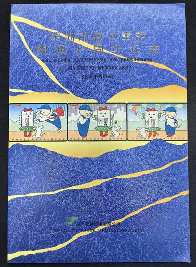 中国集卡电话磁卡专场拍卖(五十一) - 深圳GPT电话开通十周年3全新带册