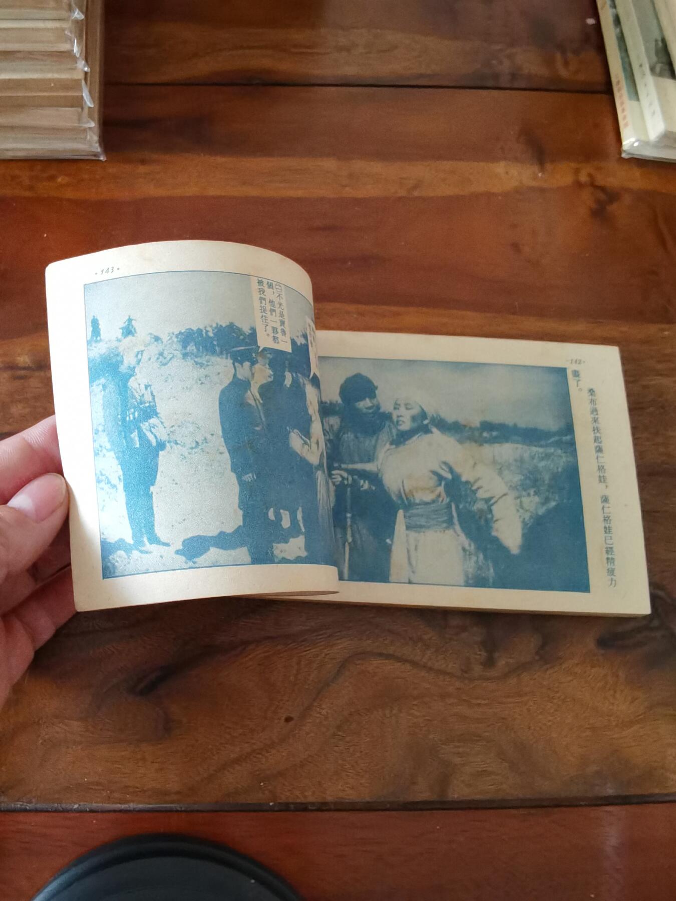 五六十年代老版经典老电影绘画连环画拍卖会 草原上的人们1954年50开