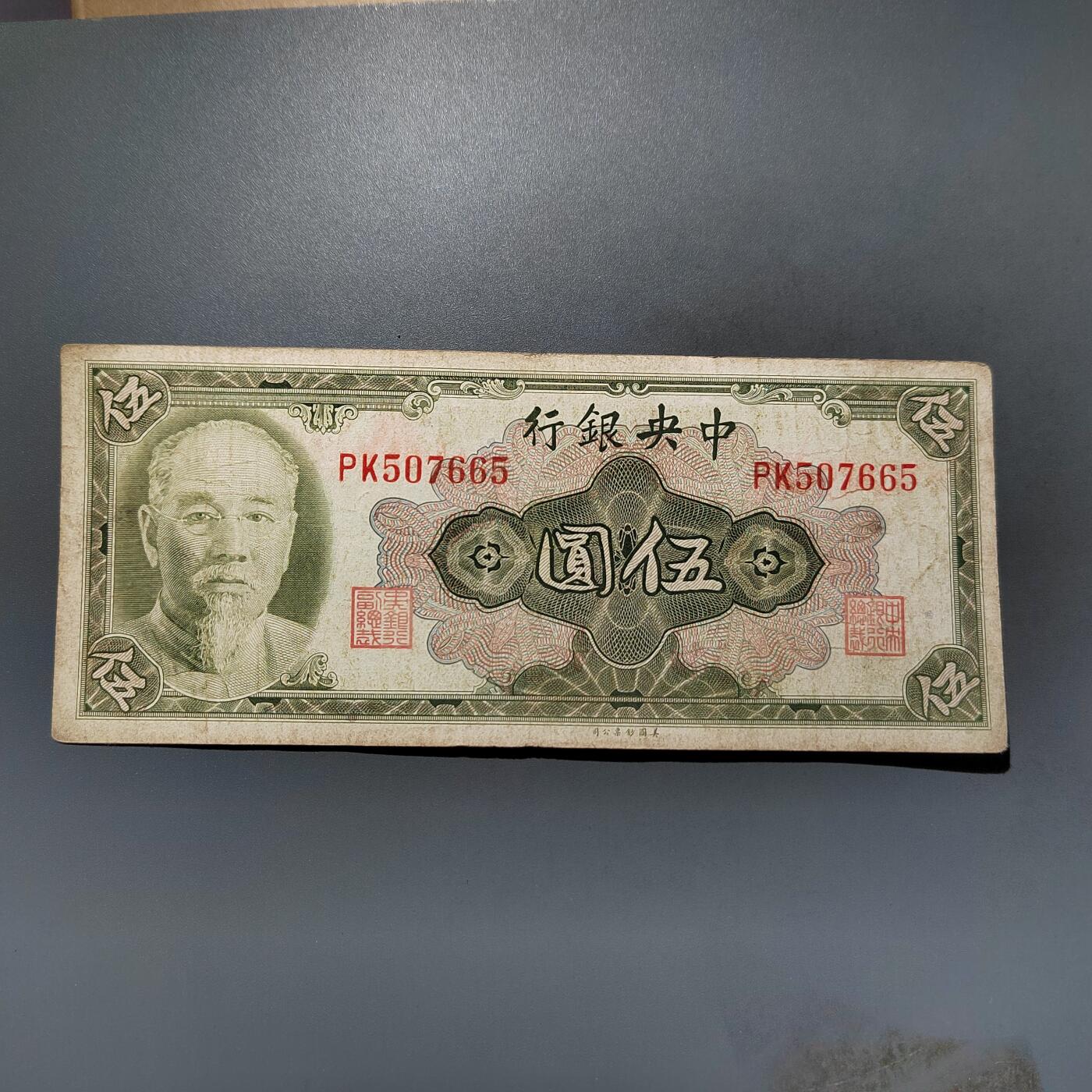 PCAI钱币28-624  纸币小专场 金元五元