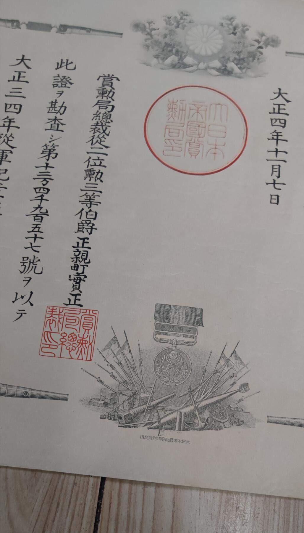 红色经典收藏 第33期  抗战收藏专场 抗战收藏 鬼子大正三四从军记章证书  日德战争 青岛