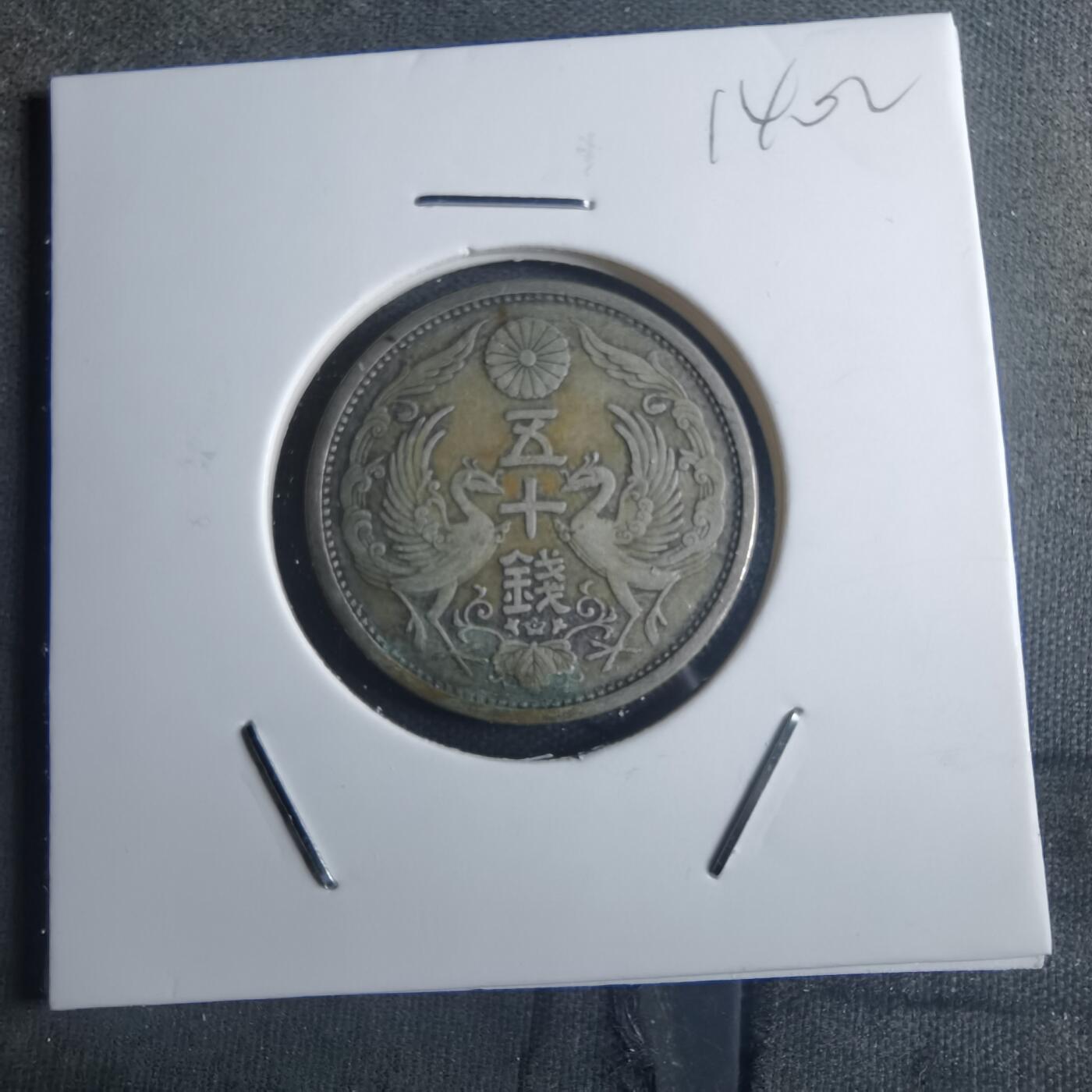 沼泽如烟--第914场 大正十五年双凤五十钱银币