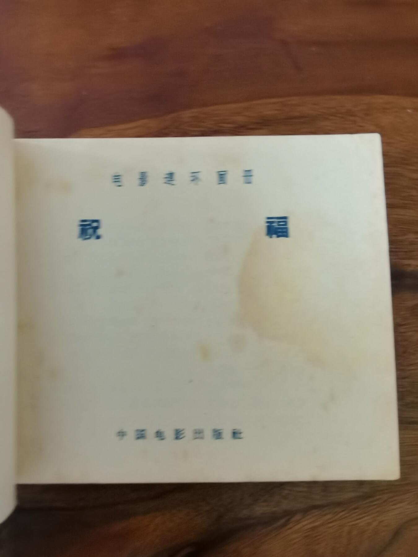 五六十年代老版经典老电影绘画连环画拍卖会