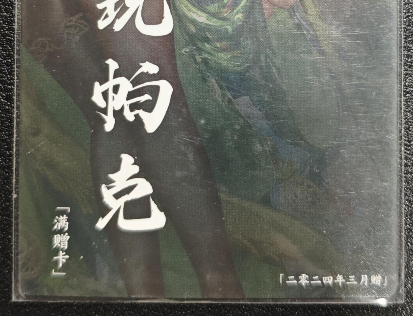 天玑星卡拍第142期《11.25周二截拍艺气风发》持续收拍收评中 满赠卡需备注 卡玩帕克 满赠卡 2024年3月赠 粗闪