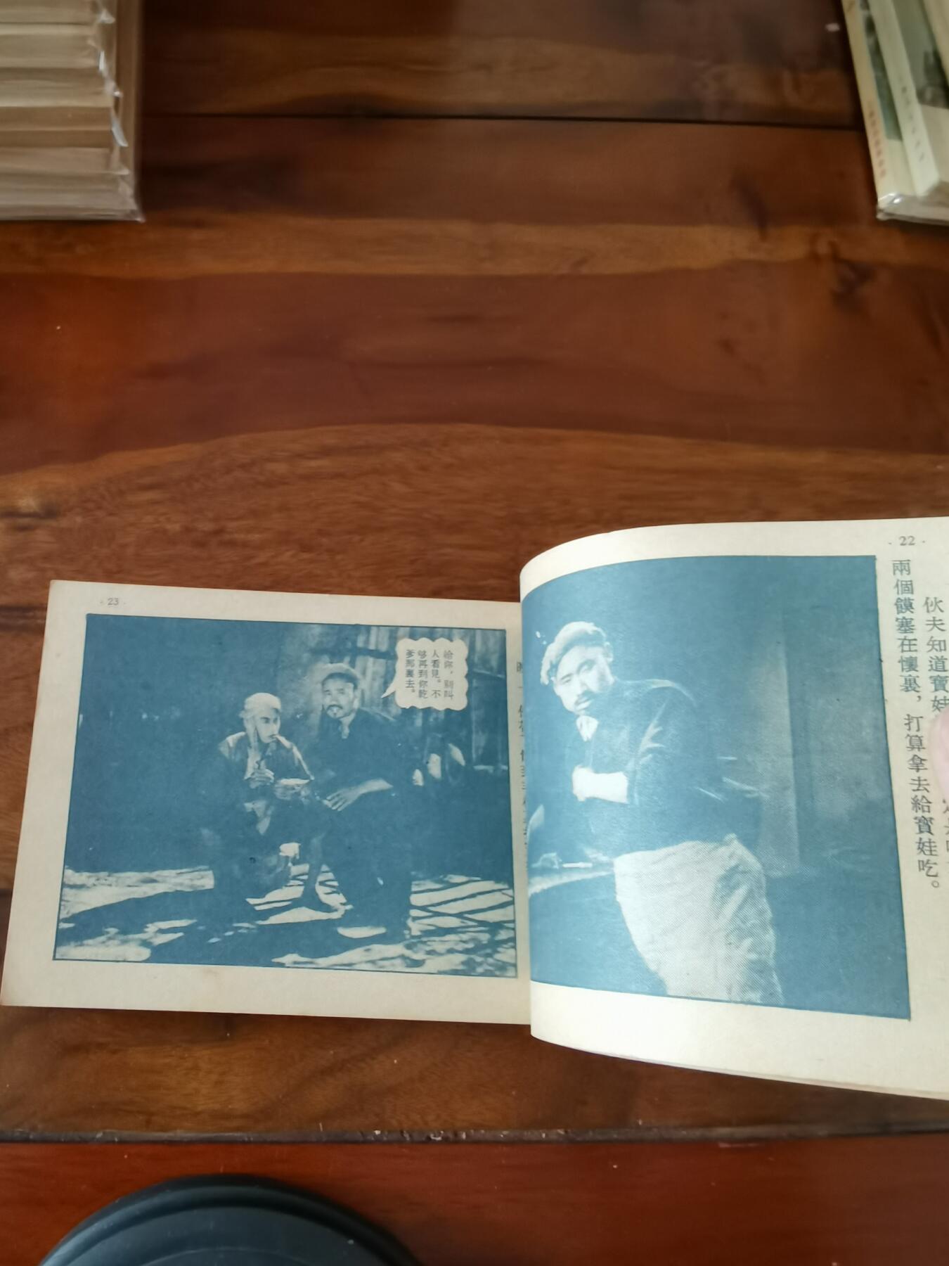 五六十年代老版经典老电影绘画连环画拍卖会 陕北牧歌1953年50开