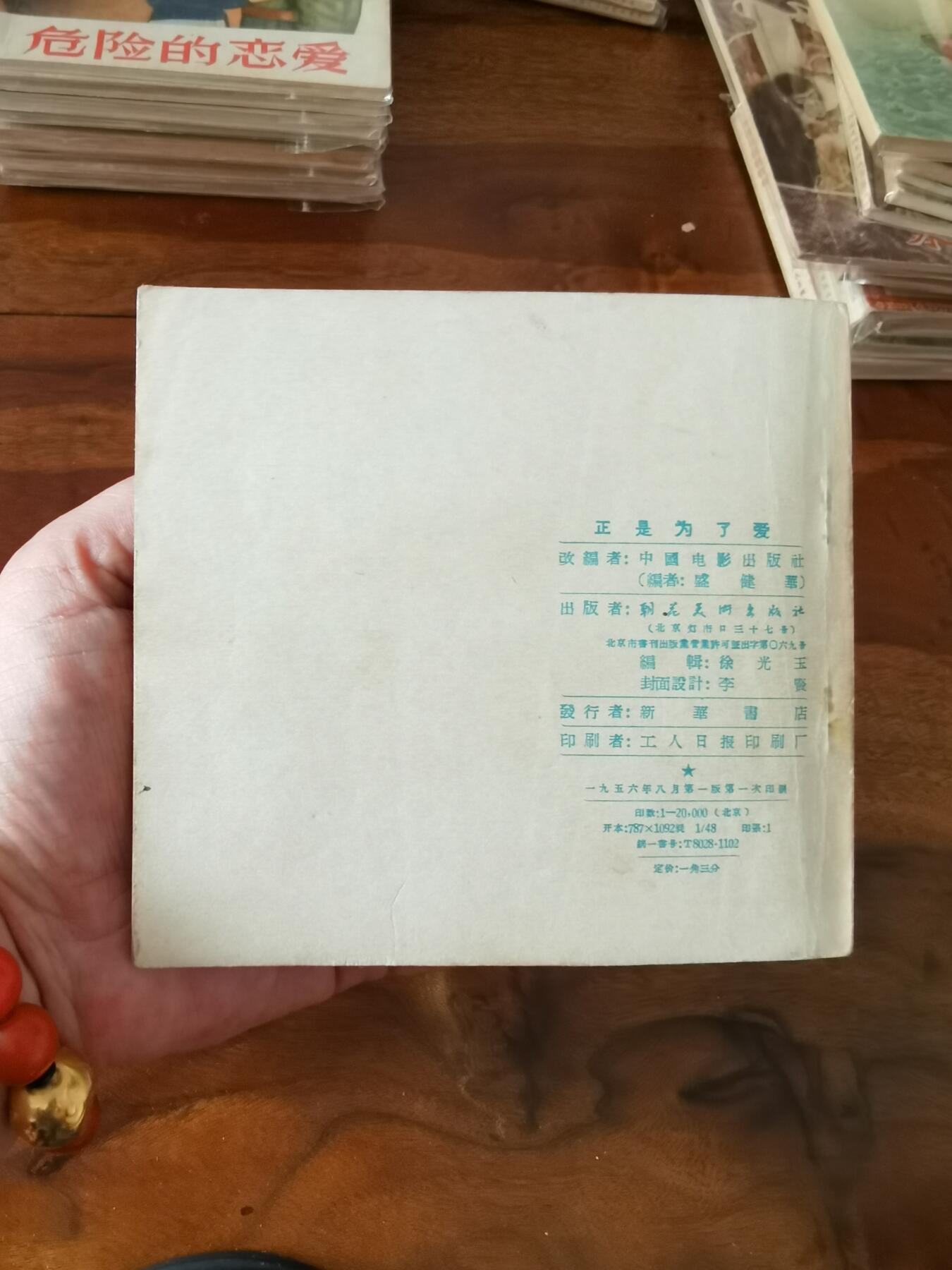 五六十年代老版经典老电影绘画连环画拍卖会 正是为了爱1956年48开