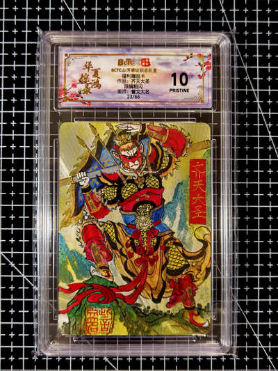 琦卡当当铺≯第23期★★回馈活动~买卖全部0佣金★★~【9点40结束】扫码加群抽[包邮券]~周六结束 - 山河潮玩联名礼盒-华夏惊魂录福利赠品卡-专标10P-23/66粗闪-齐天大圣-1张