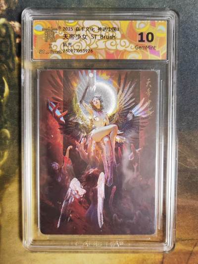 阳大大卡牌拍卖第84期（持续收拍品，周六晚上九点截拍，进群福利早知道） - 【评级】焱卡文化 神话中国3礼盒 刷子 天帝少女 原画折光评级 10分稀缺好卡