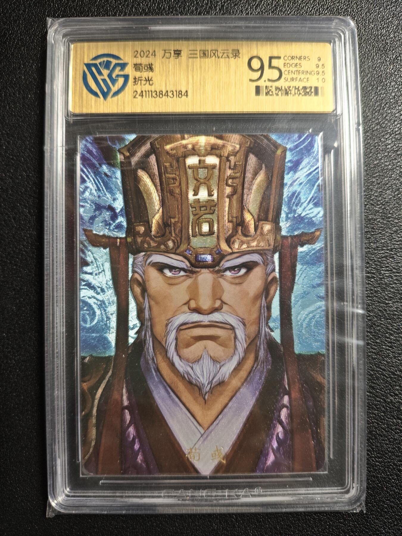 天玑星卡拍第143期《11.27周四截拍》持续收拍收评中 满赠卡需备注 万享 三国风云录 荀彧 折光 CCG9.5