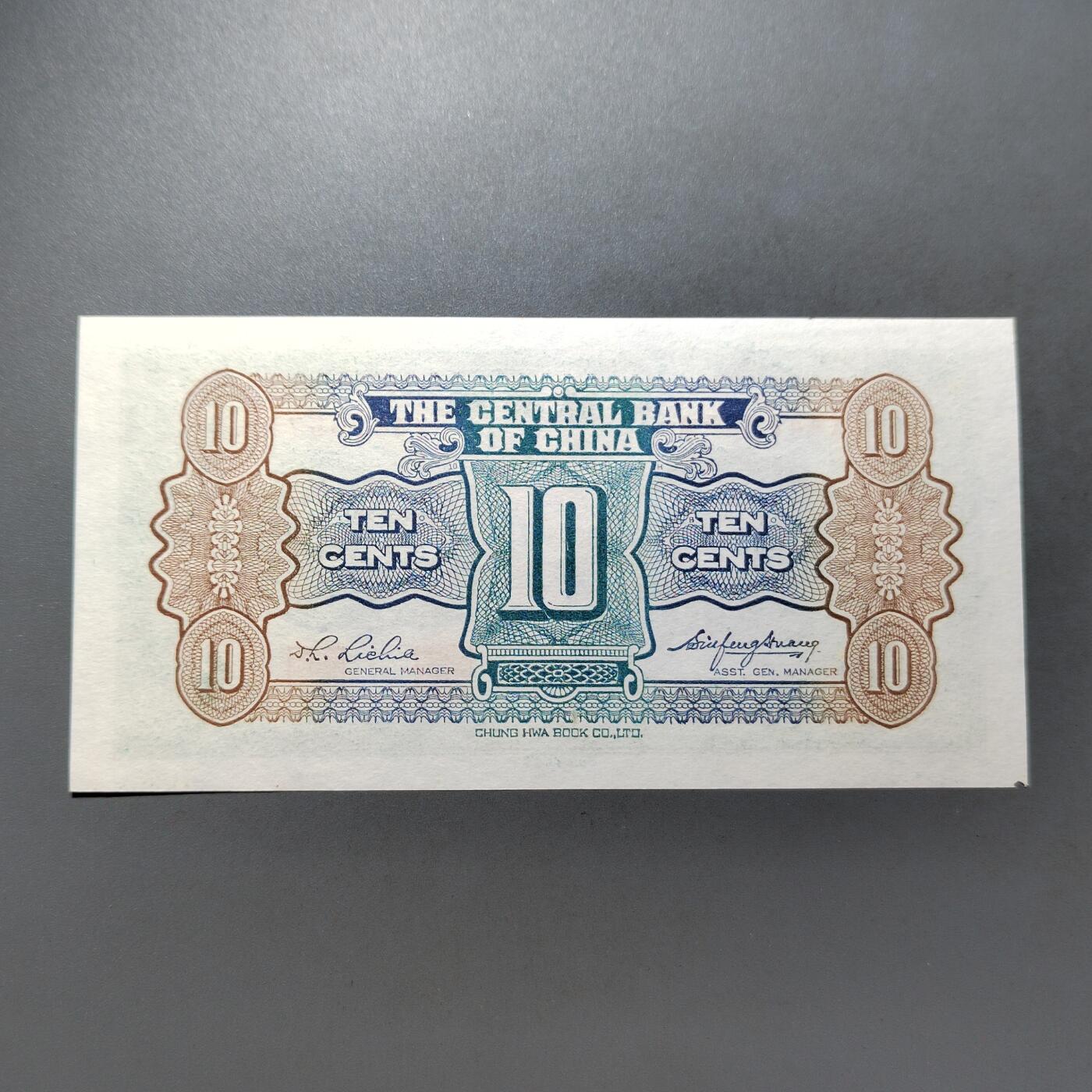 PCAI钱币28-624  纸币小专场 中央银行壹角