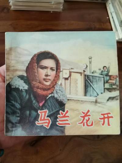 五六十年代老版经典老电影绘画连环画拍卖会 - 马兰花开1956年48开