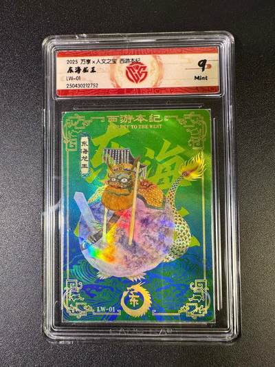 NO.16 好又多金牌大场，双11狂欢继续！每周一站式配齐，方便凑单！（周6晚8点截拍，卖家送拍0抽成！） - 万享x人文 西游本纪 东海龙王 CCG评级卡9分 彩闪