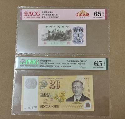 【礼羽收藏】🌏世界钱币拍卖第113期 - 三版壹角爱藏65分新加坡纪念钞PMG65分