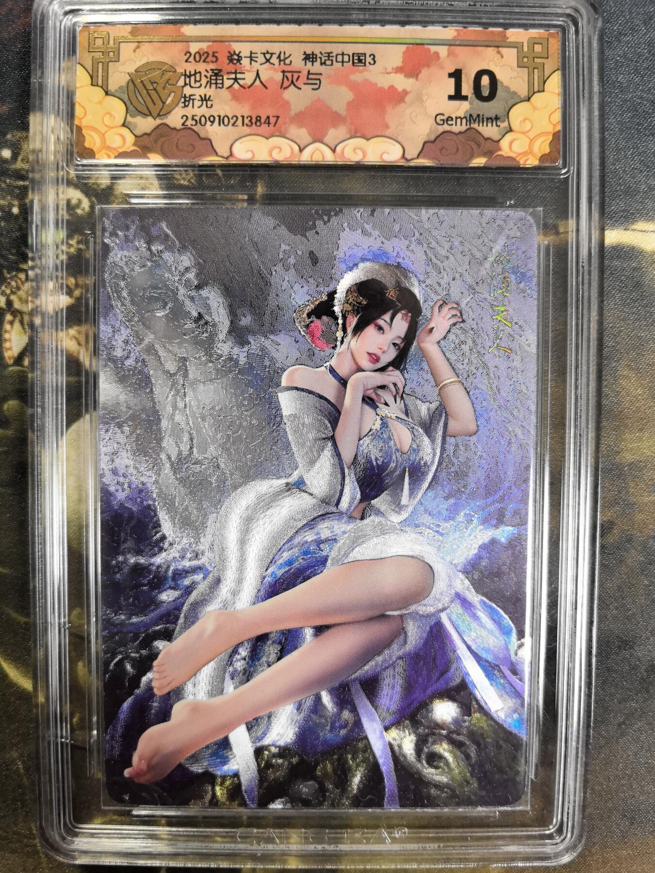 阳大大卡牌拍卖第84期（持续收拍品，周六晚上九点截拍，进群福利早知道） 【折光】焱卡文化 神话中国3 灰与 地涌夫人 折光847