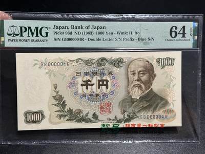 《外钞收藏家》第五百八十八期（优质场）（本平台长期征集拍品、欢迎藏友们联系合作） - 1963年日本1000日元 伊藤博文 PMG64E 超小号4号
