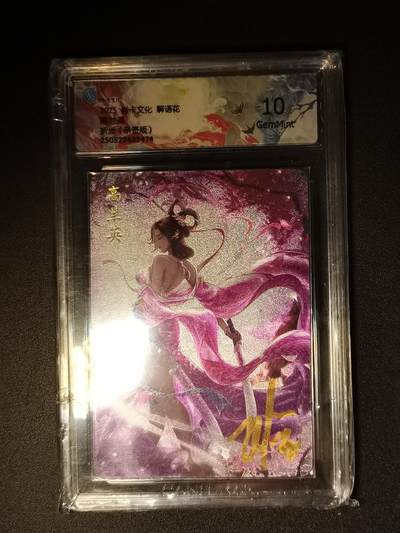 NO.16 好又多金牌大场，双11狂欢继续！每周一站式配齐，方便凑单！（周6晚8点截拍，卖家送拍0抽成！） - 【亲签卡】焱卡 解语花 玲姐亲签 高兰英 折光 10G