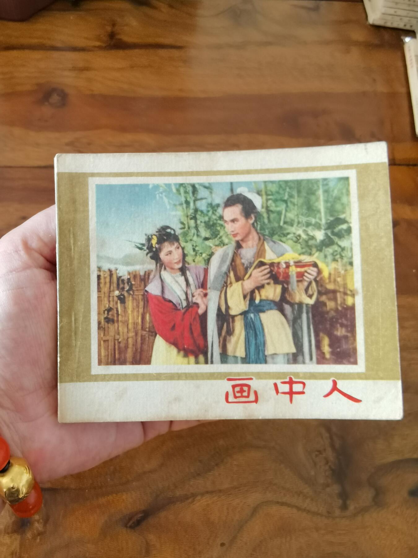 五六十年代老版经典老电影绘画连环画拍卖会 画中人1959年60开