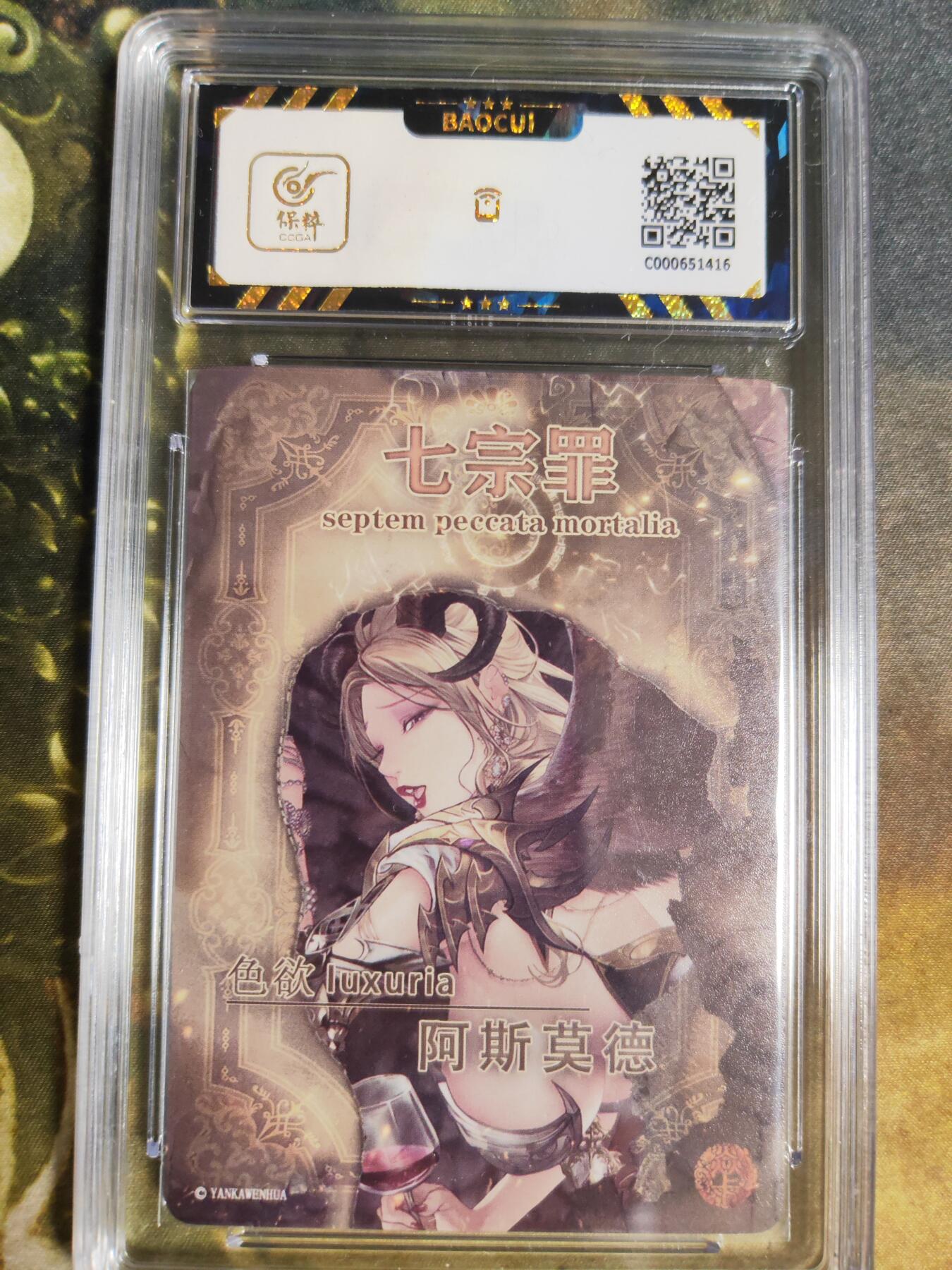 阳大大卡牌拍卖第84期（持续收拍品，周六晚上九点截拍，进群福利早知道） 焱卡文化 七宗罪 阿斯莫德