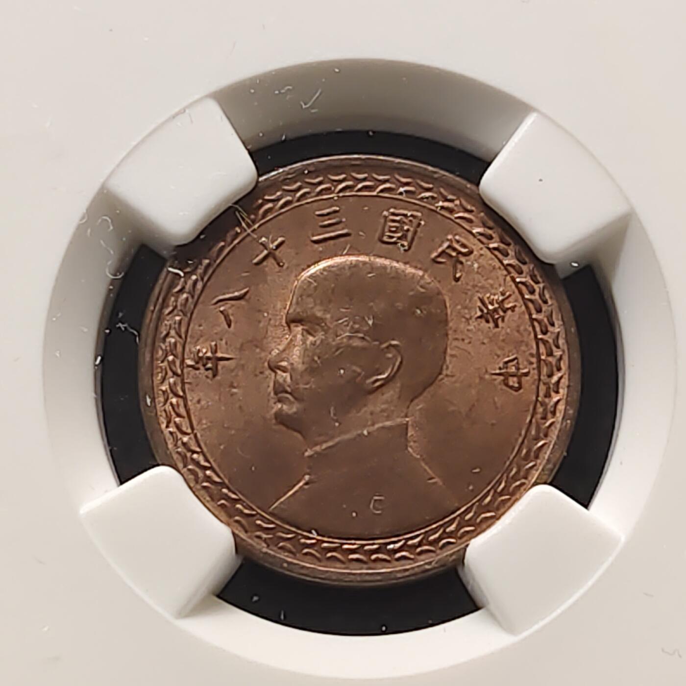 【全场包邮】纯粹捡漏拍481场（免费代拍第18场） 中国台湾民国三十八年1角铜币-NGC MS64 RB