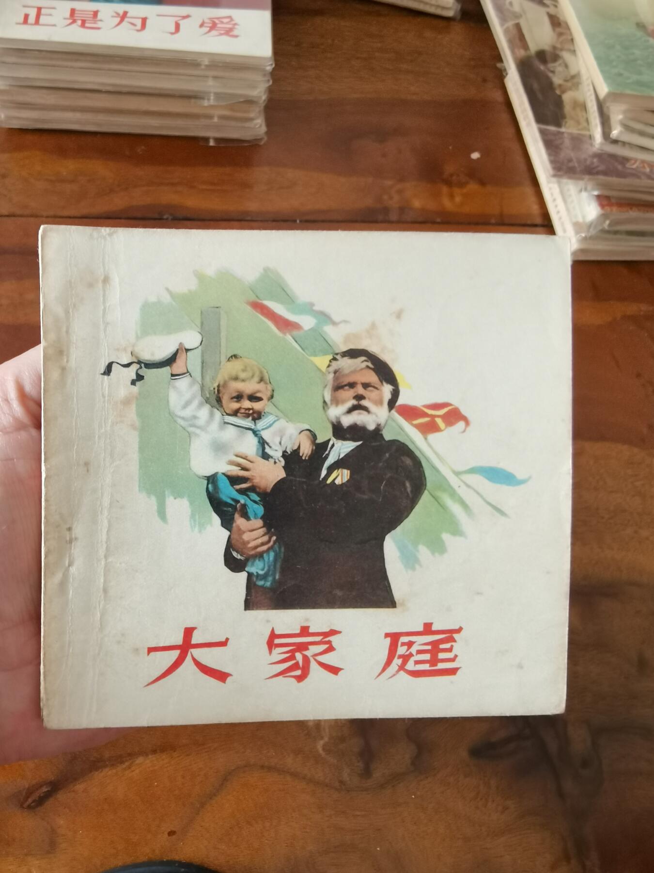 五六十年代老版经典老电影绘画连环画拍卖会 大家庭1956年48开