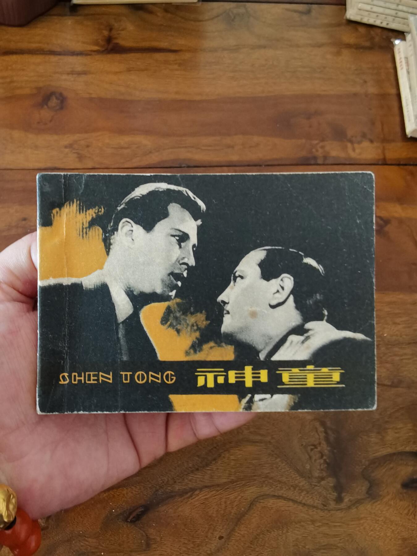 五六十年代老版经典老电影绘画连环画拍卖会 神童1963年64开