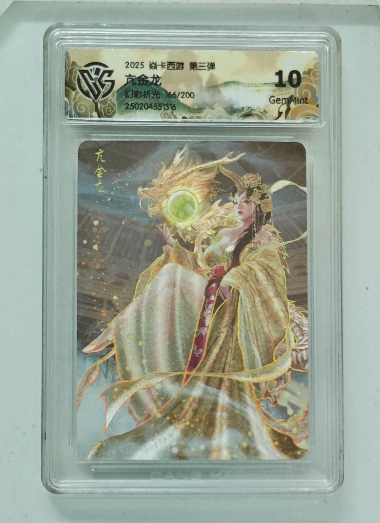 欢迎送拍、零成本上架，释放现金流，合理分配上拍卡品 【幻彩折光166/200】巴丁亢金龙 焱卡西游第三弹  分数：10GEMMINT