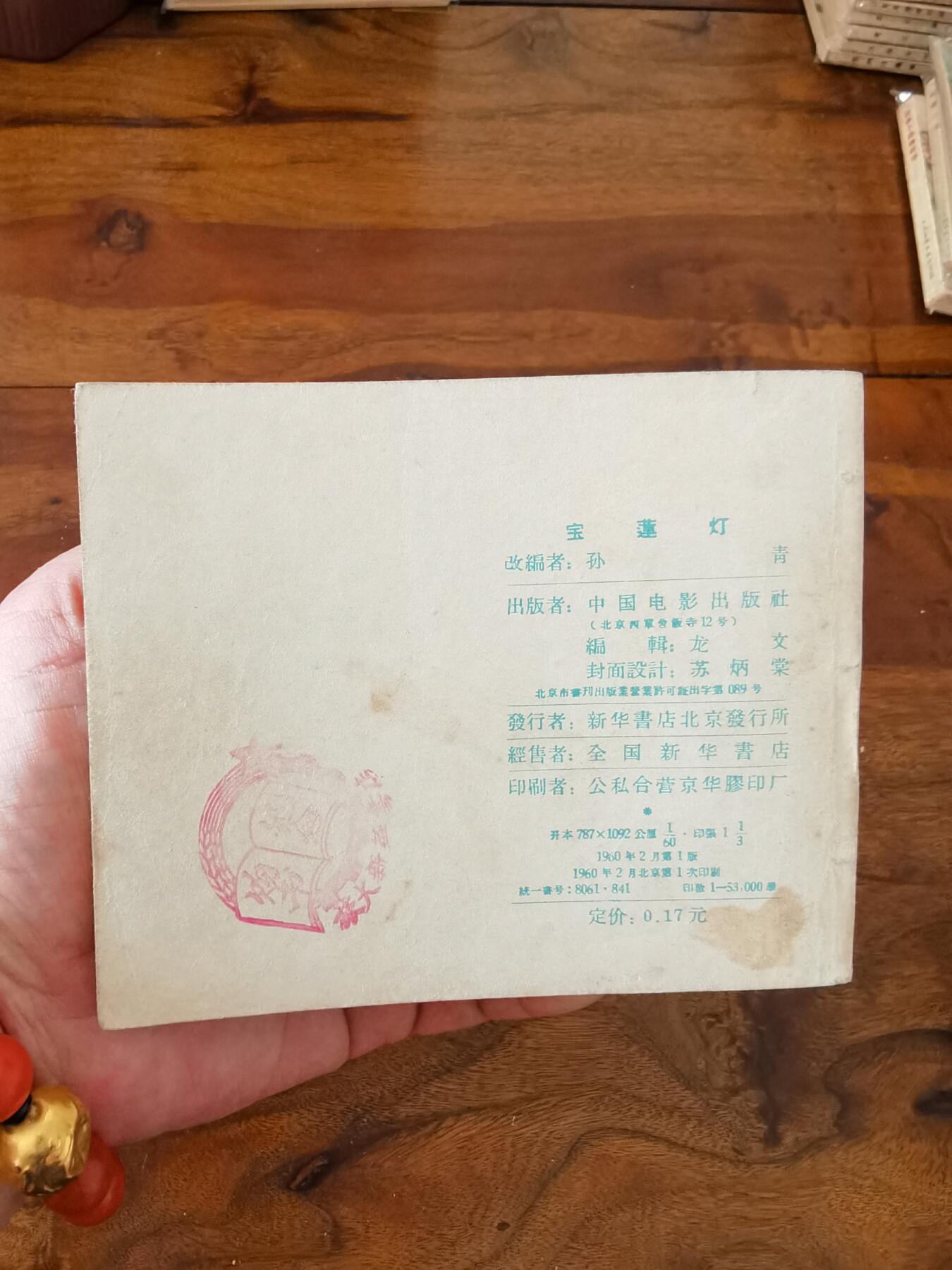 五六十年代老版经典老电影绘画连环画拍卖会 宝莲灯1960年60开