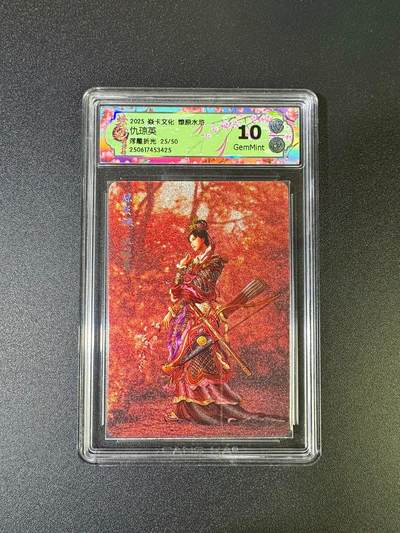 NO.16 好又多金牌大场，双11狂欢继续！每周一站式配齐，方便凑单！（周6晚8点截拍，卖家送拍0抽成！） - 【25/50编】焱卡 燎原水浒 黄子鉴 仇琼英 浮雕折光 10G