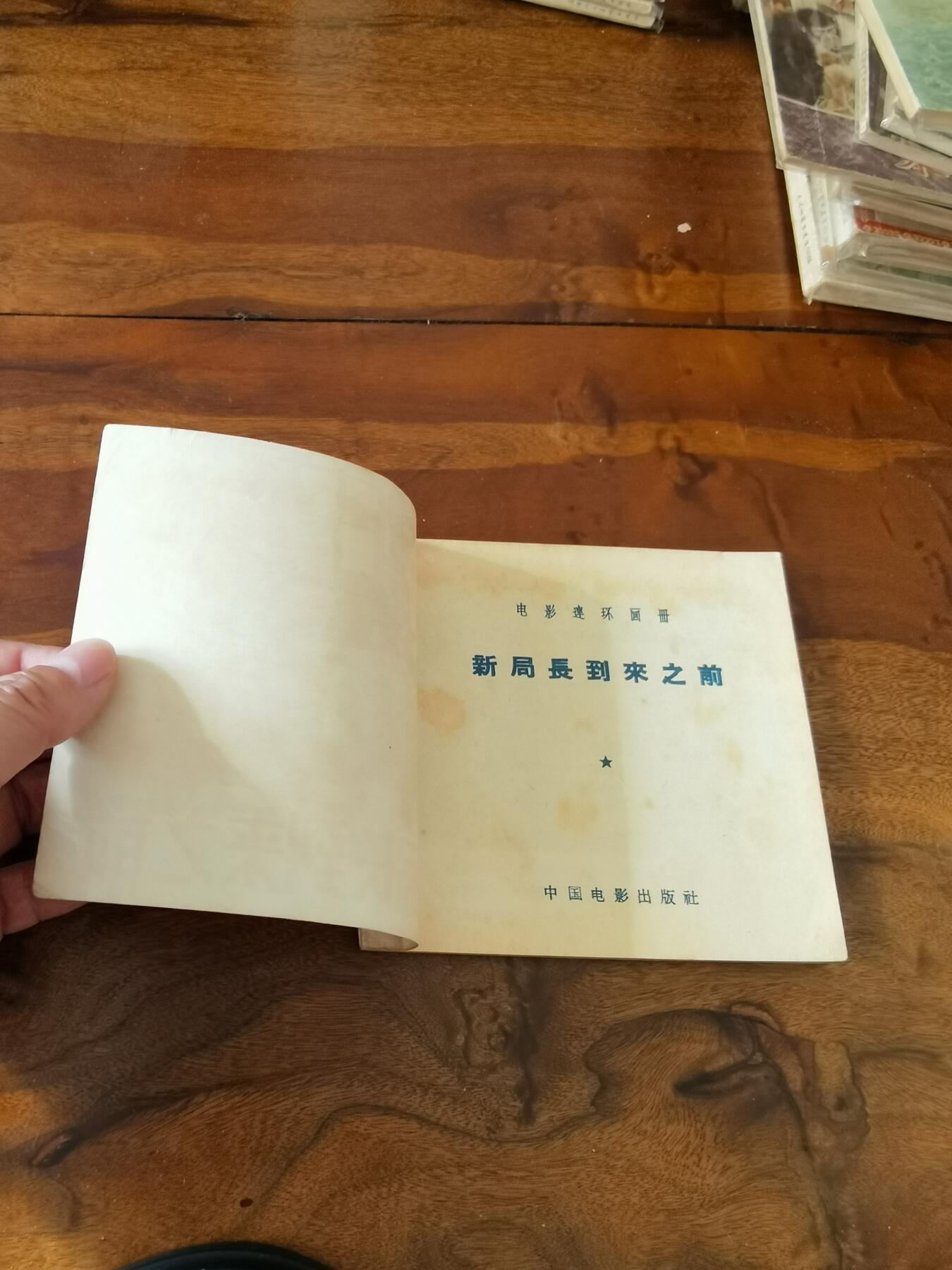 五六十年代老版经典老电影绘画连环画拍卖会 新局长到来之前1956年48开