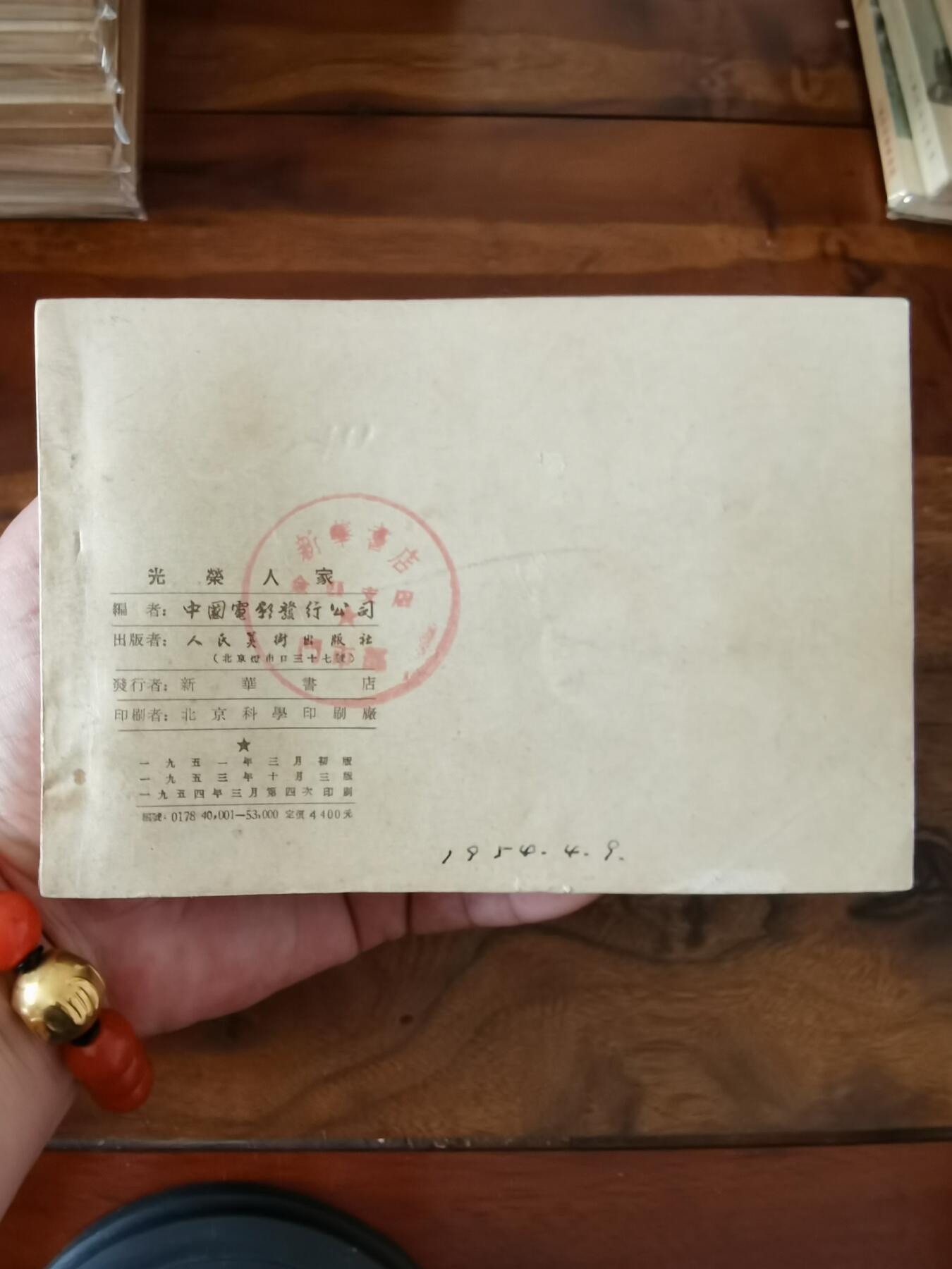 五六十年代老版经典老电影绘画连环画拍卖会 光荣人家1954年50开