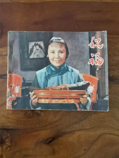 五六十年代老版经典老电影绘画连环画拍卖会 - 祝福1957年60开