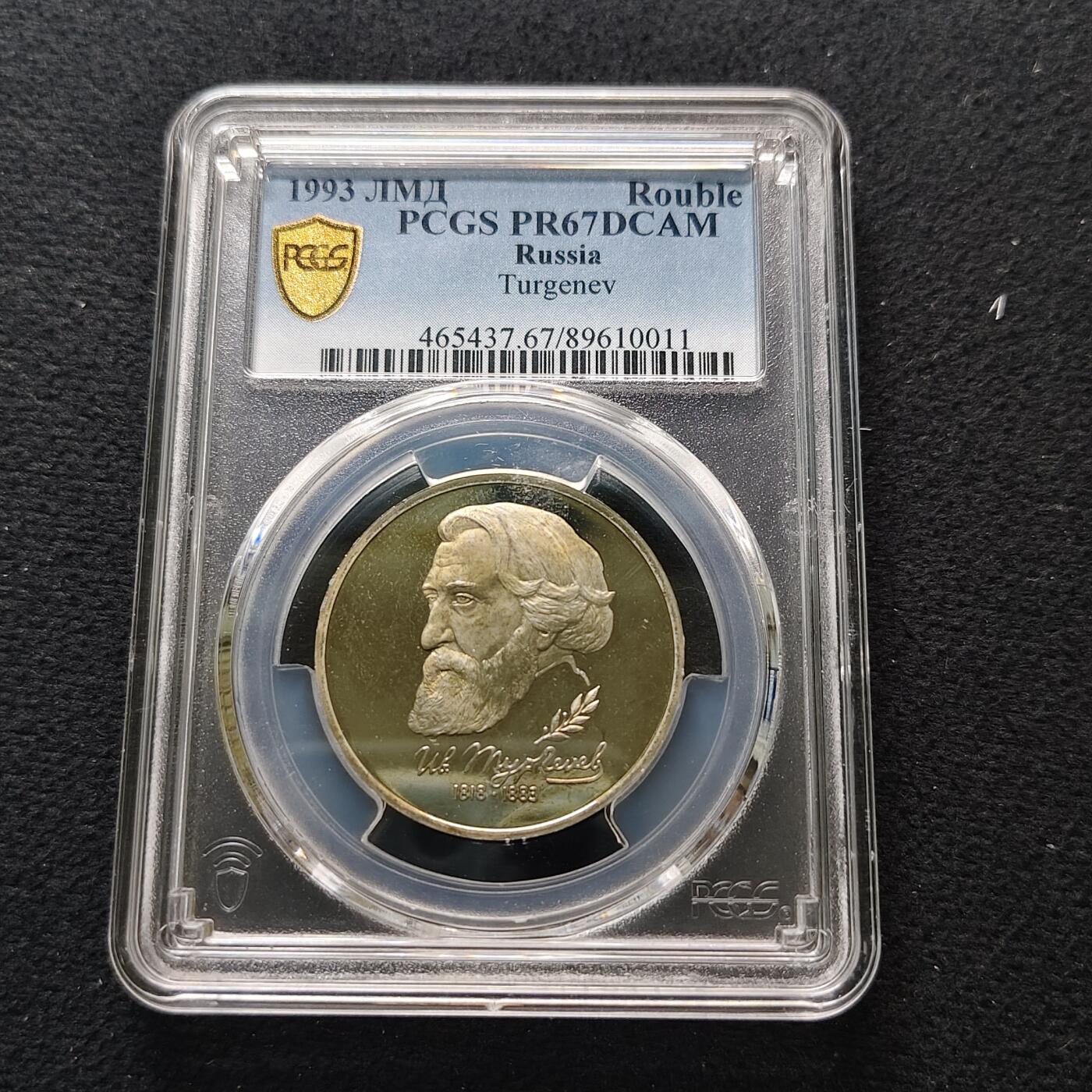 【全场包邮】纯粹捡漏拍481场（免费代拍第18场） 俄罗斯1993年1卢布屠格涅夫诞辰175周年精制纪念币-PCGS PR67 DCAM
