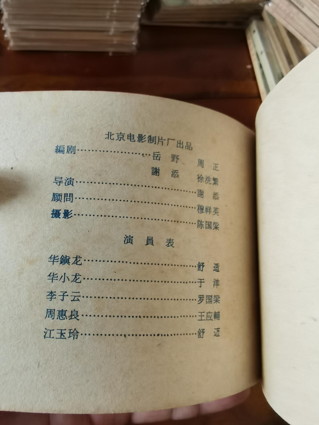 五六十年代老版经典老电影绘画连环画拍卖会 水上春秋1964年60开