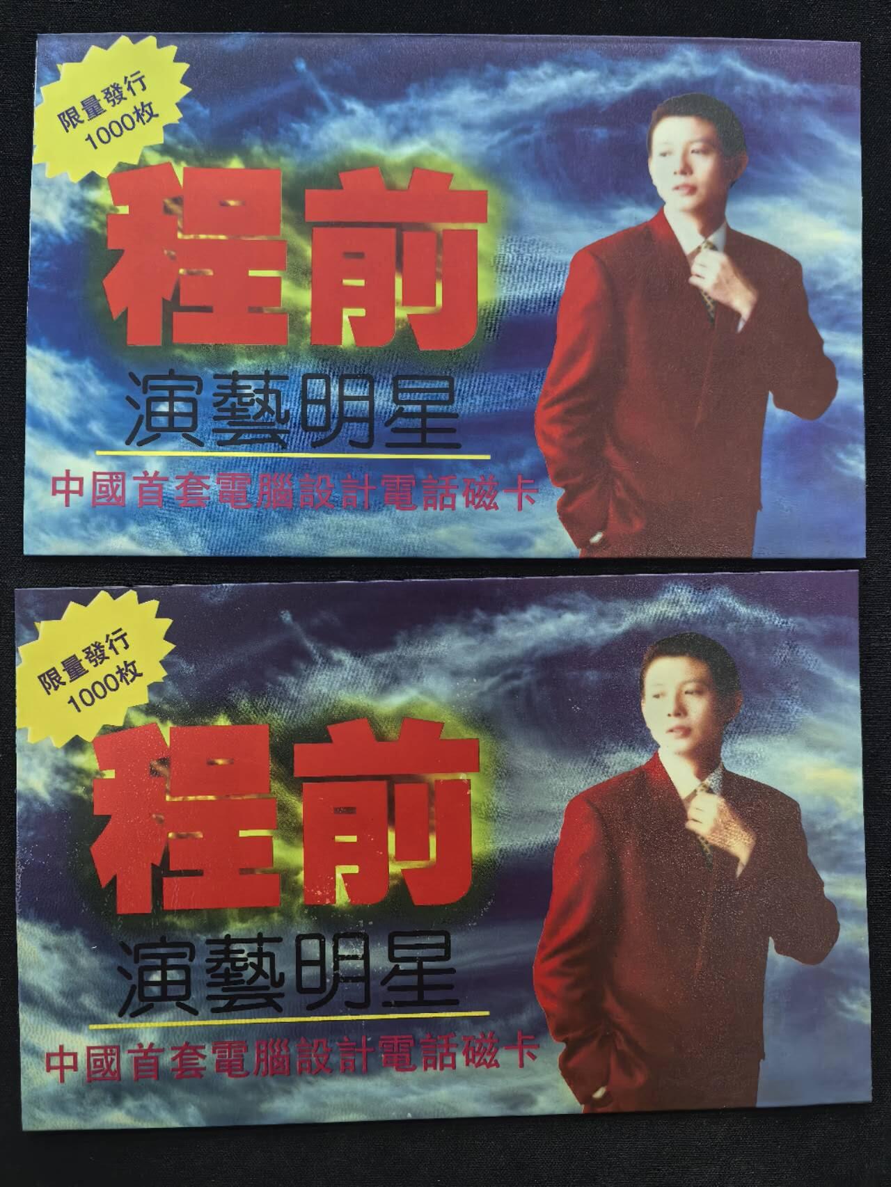 中国集卡电话磁卡专场拍卖(五十一)