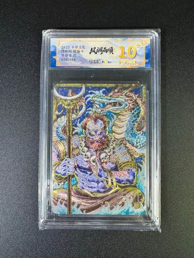 NO.16 好又多金牌大场，双11狂欢继续！每周一站式配齐，方便凑单！（周6晚8点截拍，卖家送拍0抽成！） - 【59/88编】卡萃 风调雨顺 李尊奇 沙和尚 粗闪 10星