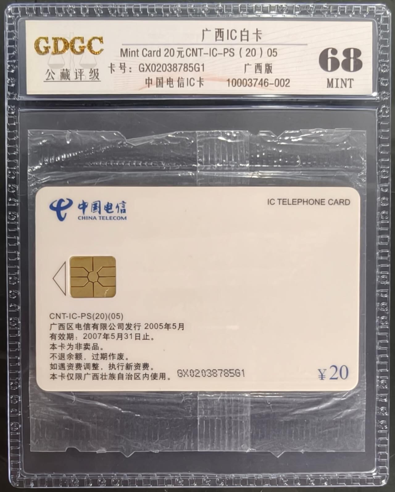 公藏笫126期评级卡拍卖 广西IC卡【CNT-IC-PS  白卡】一枚广西版公藏原封套封装68分。公藏评级专业有卡号及防伪标。