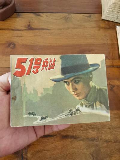 五六十年代老版经典老电影绘画连环画拍卖会 - 51号兵站1962年64开