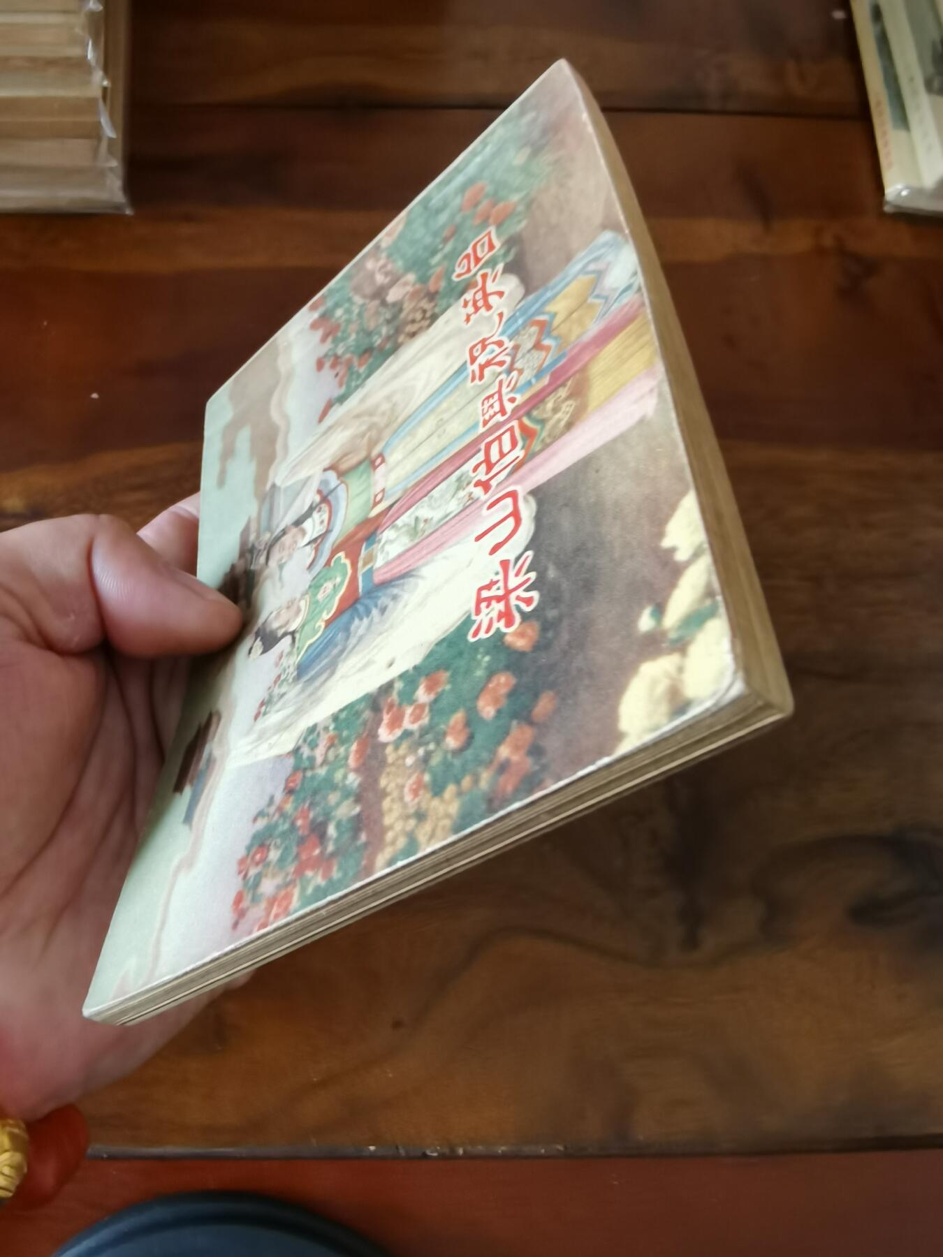 五六十年代老版经典老电影绘画连环画拍卖会 梁山伯与祝英台1955年50开