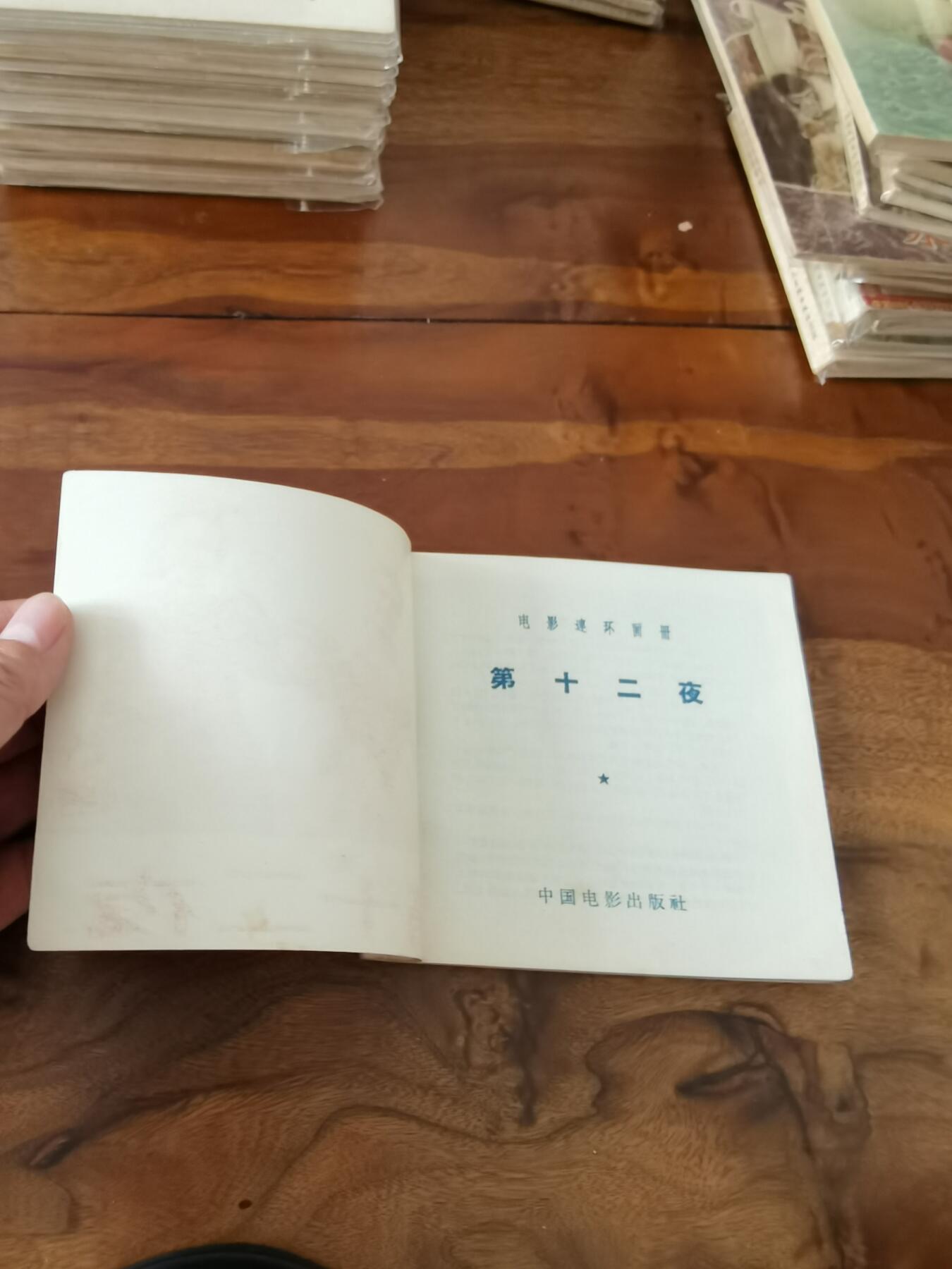 五六十年代老版经典老电影绘画连环画拍卖会 第十二夜1956年48开